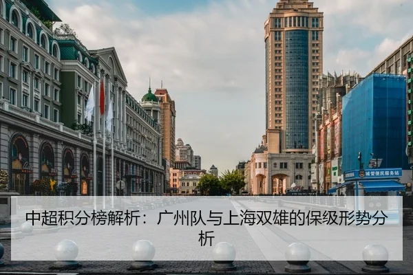 中超积分榜解析：广州队与上海双雄的保级形势分析
