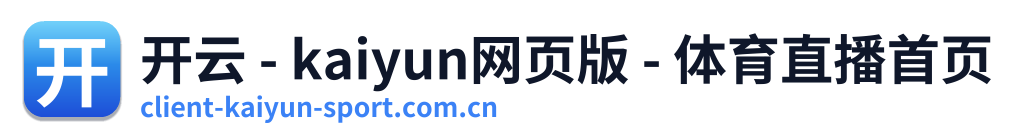 开云 - kaiyun网页版 - 体育直播首页